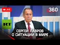 Сергей Лавров о ситуации в международной политике - интервью для канала Russia Today