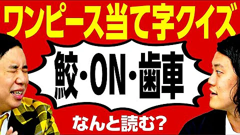 ワンピースクイズ