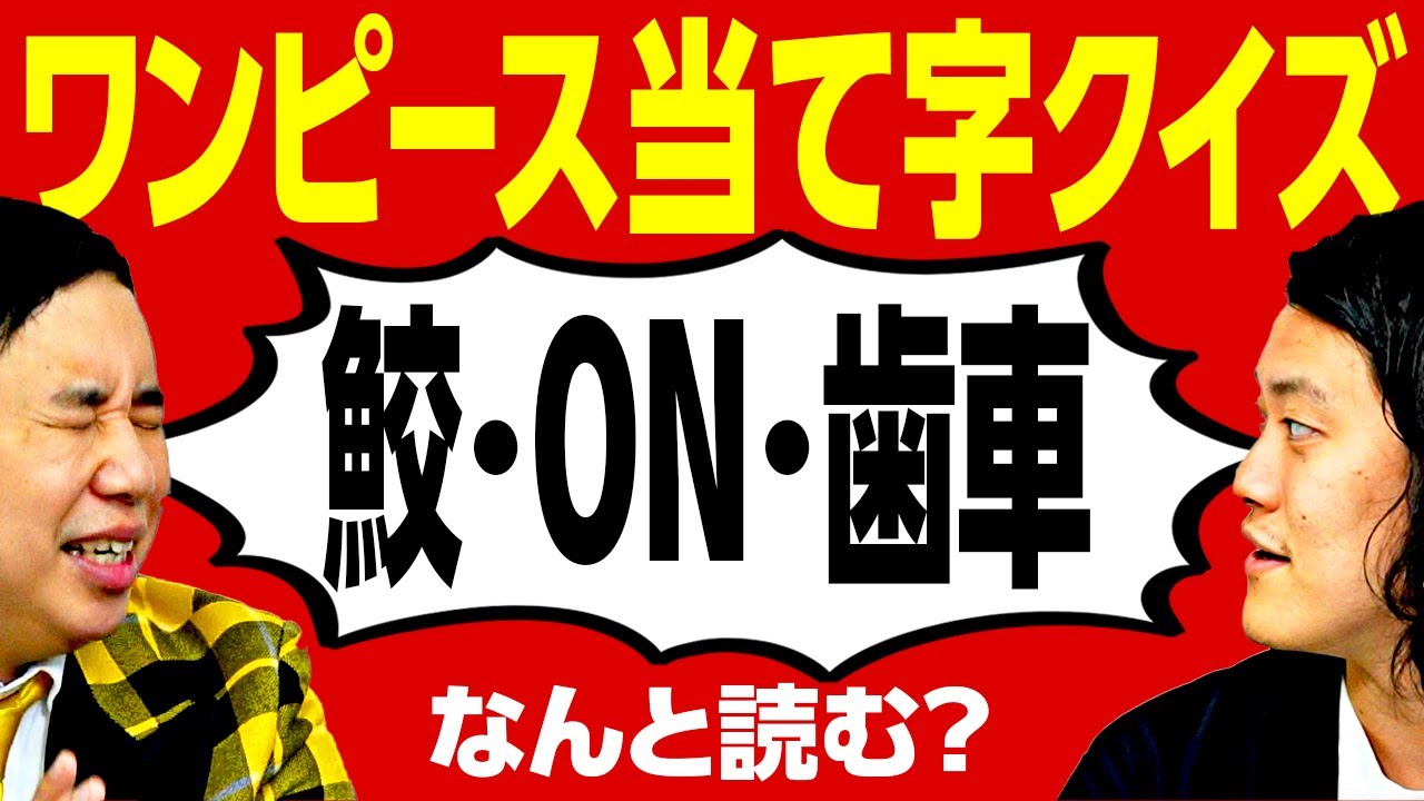 ワンピース当て字クイズ 鮫 On 歯車 なんと読む 読めそうで読めない難問当て字に大苦戦 霜降り明星 Youtube