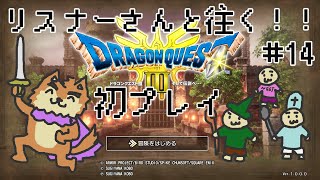 のんきもの勇者ハヤテ君と行く！リスナーといっしょの旅＃14 ※ネタバレ注意【DQ3リメイク】