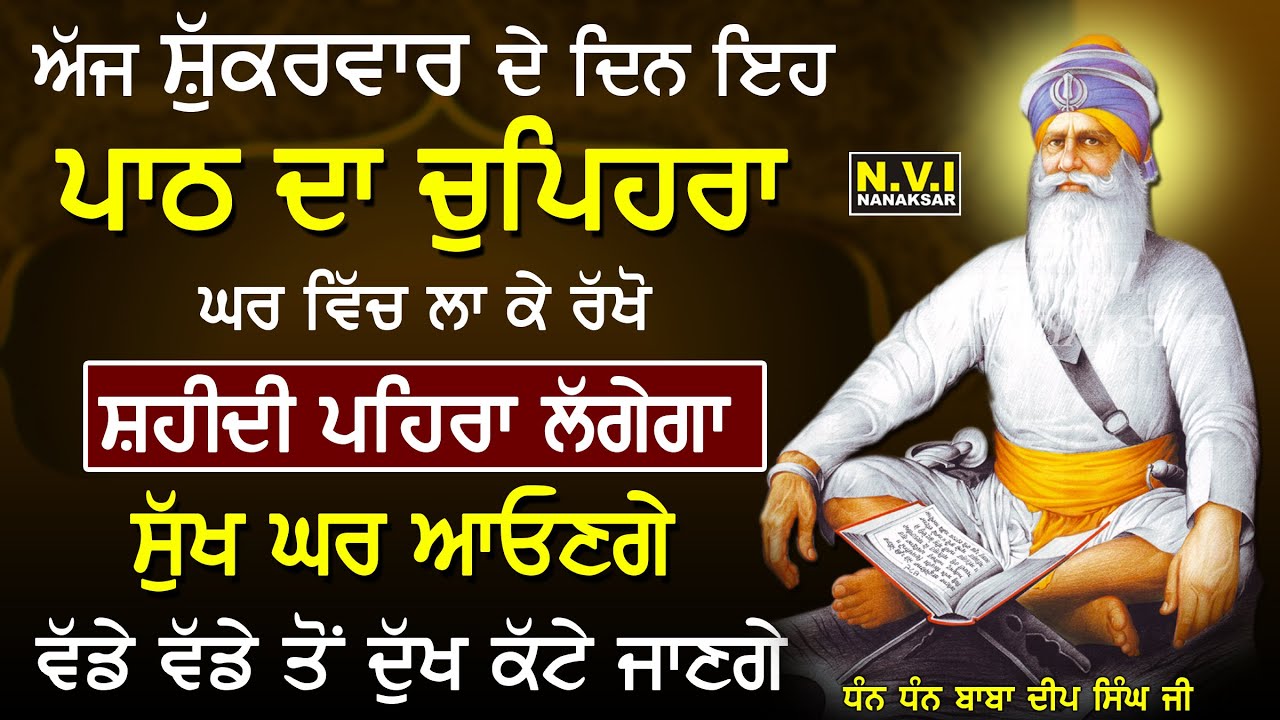 ਅੱਜ ਸ਼ੁੱਕਰਵਾਰ ਵਾਲੇ ਦਿਨ ਇਹ ਪਾਠ ਦਾ ਚੁਪਿਹਰਾ ਘਰ ਵਿੱਚ ਲਾ ਦਿਓ ਸ਼ਹੀਦੀ ਪਹਿਰਾ ਲਗੇਗਾ ਸੁੱਖ ਘਰ ਆਉਣਗੇ