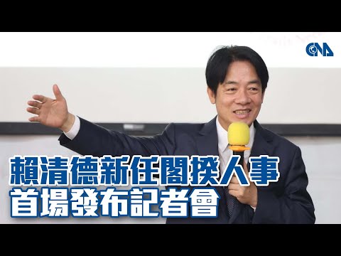 賴清德新任閣揆人事 首場發布記者會 #中央社影音新聞LIVE