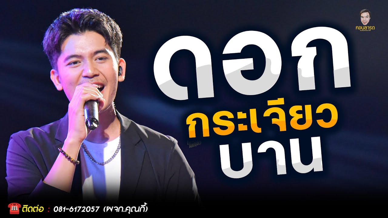 ดอกกระเจียวบาน // บ่โสภาฮัก // ฝ้ายผูกตีน - เเสดงสด - ธีร์ทีเร็กซ์ -