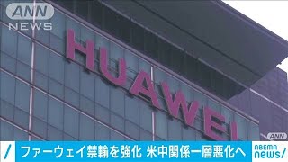 トランプ政権　ファーウェイへの禁輸措置強化(20/05/15)