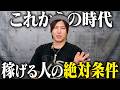 【これから必須な能力】稼ぎ続ける人に必要な「たった1つの条件」