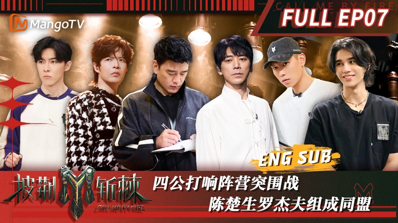 【FULL】四公部落同盟#陈楚生 #JeffSatur 其乐融融 #林志颖 想再上战绩墙#宝石 #李玖哲 相拥猛男哭泣 | 披荆斩棘3 Call Me By Fire S3 EP7 | MangoTV