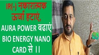 BIO – ENERGY CARD REMOVAL OF IR(-) NEGATIVE ENERGY AND BOOSTER  OF AURA POWER  - आचार्य राजेश्वर