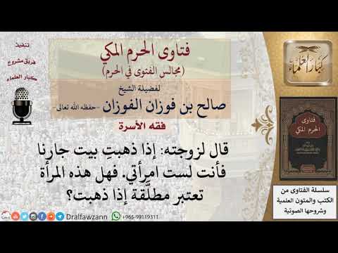قال لزوجته إذا ذهبتِ بيت جارنا فأنت لست امرأتي فهل يقع الطلاق إذا ذهبت؟ #فتاوى الفوزان