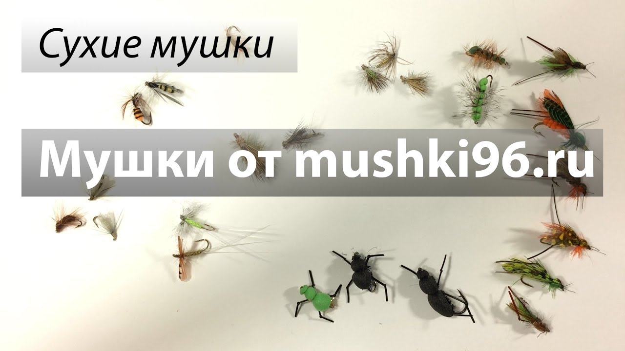 Набор мушек от mushki96 из России. Сухие мушки. Часть 2.