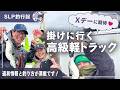 【SLP釣行記】Xデーに期待♥ 掛けに行く高級軽トラック｜道具情報と釣り方が満載
