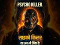 पुलिसवाले की पत्नी ने लिया खौफनाक बदला! 🔥 Psycho Killer Movie #shorts #shortsfeed