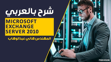 22-Microsoft Exchange Server 2010 (Lecture 22) By Eng-Hany Abd El-Wahab | Arabic