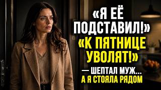 «МАМА, Я ЕЁ ПОДСТАВИЛ!» — МУЖ ДУМАЛ, ЧТО Я НЕ СЛЫШУ. НО Я ПОДГОТОВИЛА ЕМУ ЛОВУШКУ