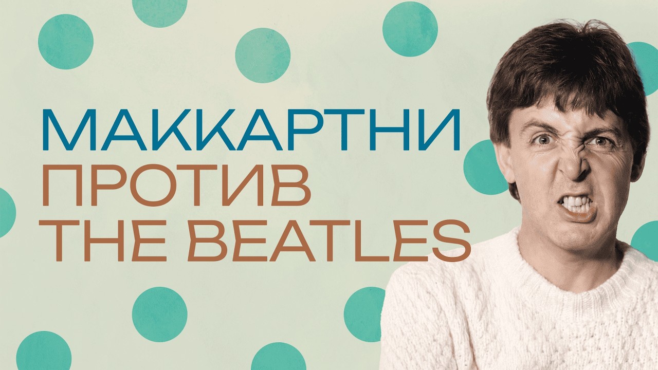 Пол Маккартни. Главный враг The Beatles
