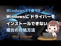 Windows11●10●Windowsに ドライバーをインストールできない場合の対処方法