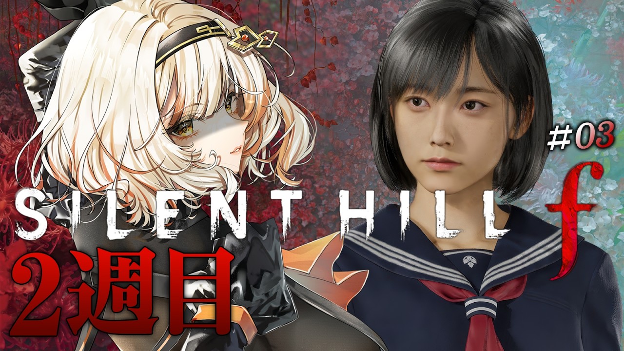 【SILENT HILL f】#003 ２週目クリアを目指して！真実に近づきたい実況プレイ | サイレントヒル | #Vtuber