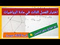 اختبار الفصل الثالث في مادة الرياضيات السنة الثالثة متوسط مع نموذج جاهز للتحميل