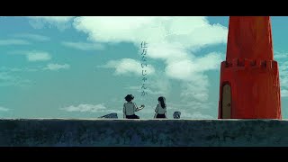 UtaKata -仕方ないじゃんか(Short ver.)【OFFICIAL MUSIC VIDEO】