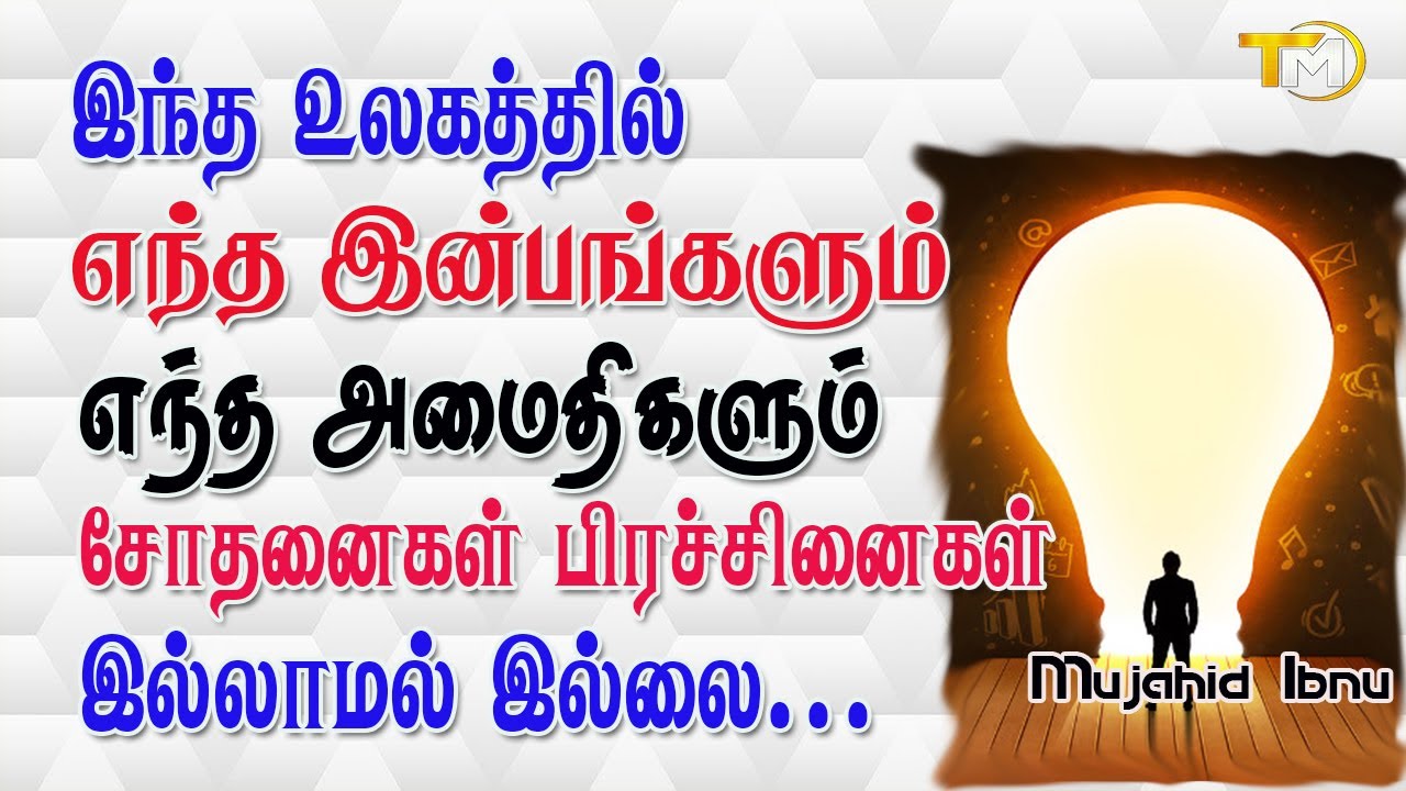 இந்த உலகத்தில் எந்த இன்பங்களும் எந்த அமைதிகளும் சோதனைகள் பிரச்சினைகள் இல்லாமல் இல்லை