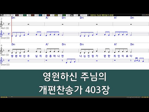 [은성 반주기] 영원하신주님의 - 개편찬송가403장