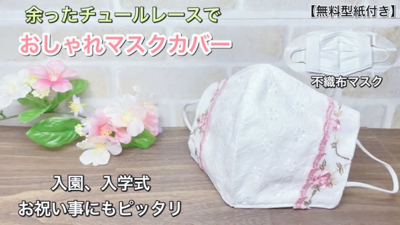 残ったチュールレースで作る綺麗なマスクカバー 立体的で息苦しさゼロ マスクカバー 作り方 マスク動画まとめ 残ったチュールレースで作る綺麗なマスクカバー 立体的で息苦しさゼロ マスクカバー 作り方 マスク動画まとめ