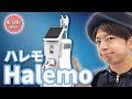 【メンズ脱毛】脱毛機”ハレモ”の紹介