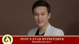 Нұрсұлтан Нұрбердиев - Қинайсың неге (аудио)