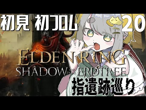 【 エルデンリングDLC: ELDEN RING Shadow of the Erdtree 】#20 指遺跡巡り🧙🪄 しばらくサボったので何も覚えていない…【Vtuber/虎爺(こや)】