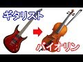 【検証】ギター経験者がバイオリンを簡単に弾く方法！？