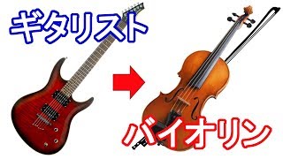 【検証】ギター経験者がバイオリンを簡単に弾く方法！？
