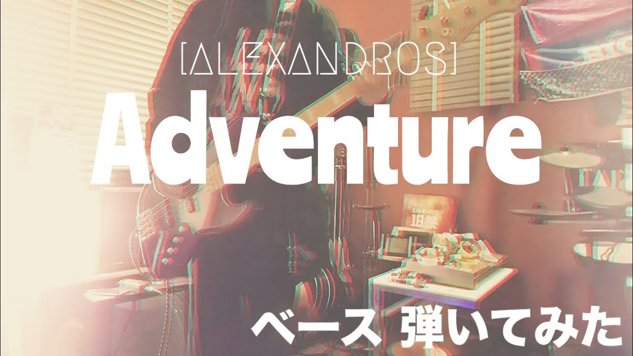 Alexandros Adventure ベースで弾いてみた Youtube