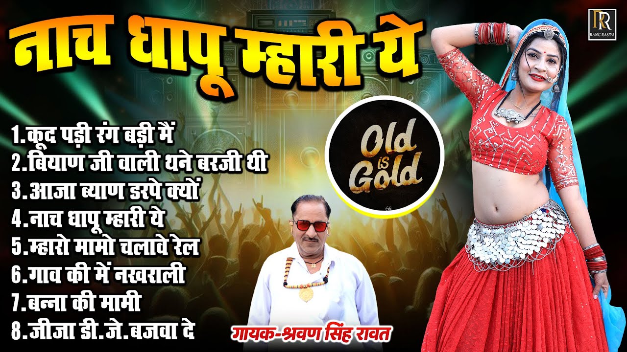 श्रवण सिंह रावत सबसे पुराने गीत !! नाच धापू म्हारी ये !! Sharwan Singh Rawat Old Is Gold Hit Song