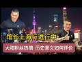 馆长 直播上海行进行中,历史意义将如何评价 ?