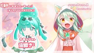 【雑談/作業】いぬあふたーぬーん :) INUAFTERNOON :) 「静かな昼と爆音の夜」【VTuber】