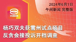 2024.06.01 八度空间午间新闻 ǁ 12:30PM 网络直播