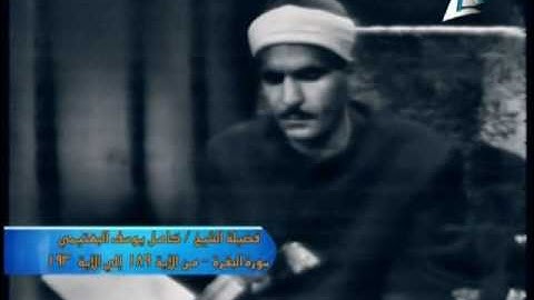 تلاوه الشيخ البهتيمى كامله من سوره البقره نسخه خاصه