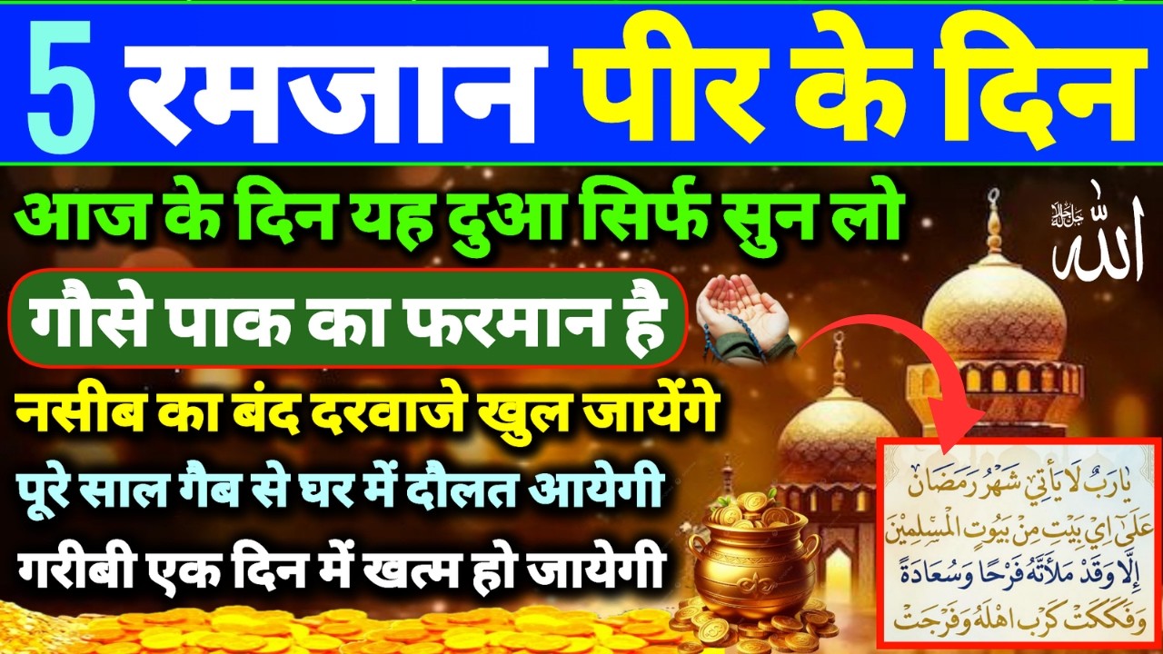 5 Ramzan Peer ke din ki Dua | ramzan ki Dua | Peer ke din Dolat ka Wazifa | rozi ke liye Dua #wazifa
