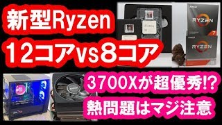 Ryzen9 3900XとRyzen7 3700Xのレビュー！気になるCPU温度も付属クーラーで検証！