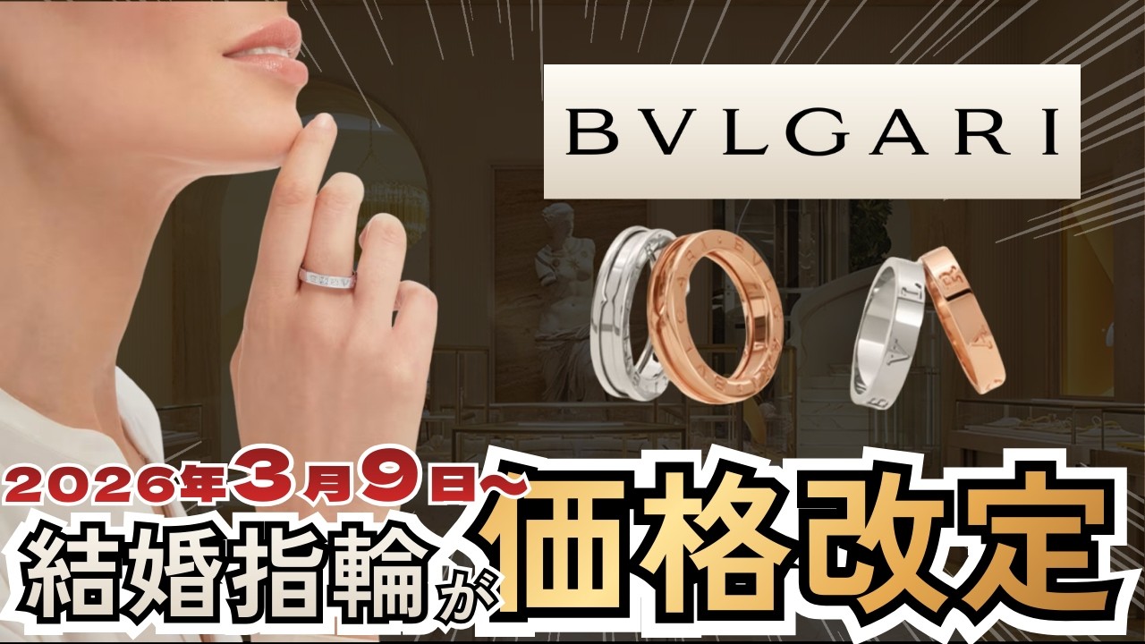 4月の大型値上げに備えろ！】ブルガリがじわじわ価格改定中 - YouTube