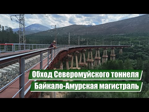 Обход Северомуйского тоннеля | Байкало-Амурская магистраль (БАМ)