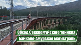 Обход Северомуйского тоннеля | Байкало-Амурская магистраль (БАМ)