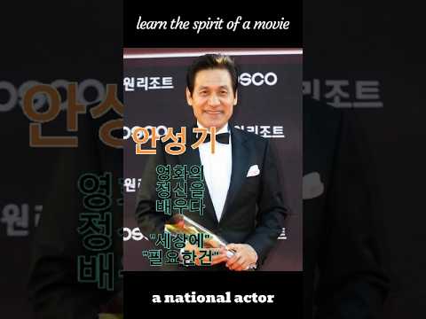 국민배우 안성기