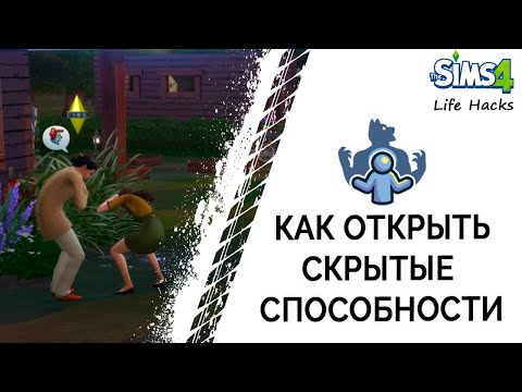 Как открыть скрытые способности оборотня в Симс 4