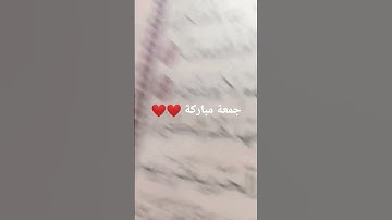جمعة مباركة ❤️❤️لاتنسوا قراءة سورة الكهف و الصلاة على نبينا محمد #ترند  #جمعة_مباركة#الجزائر #رمضان