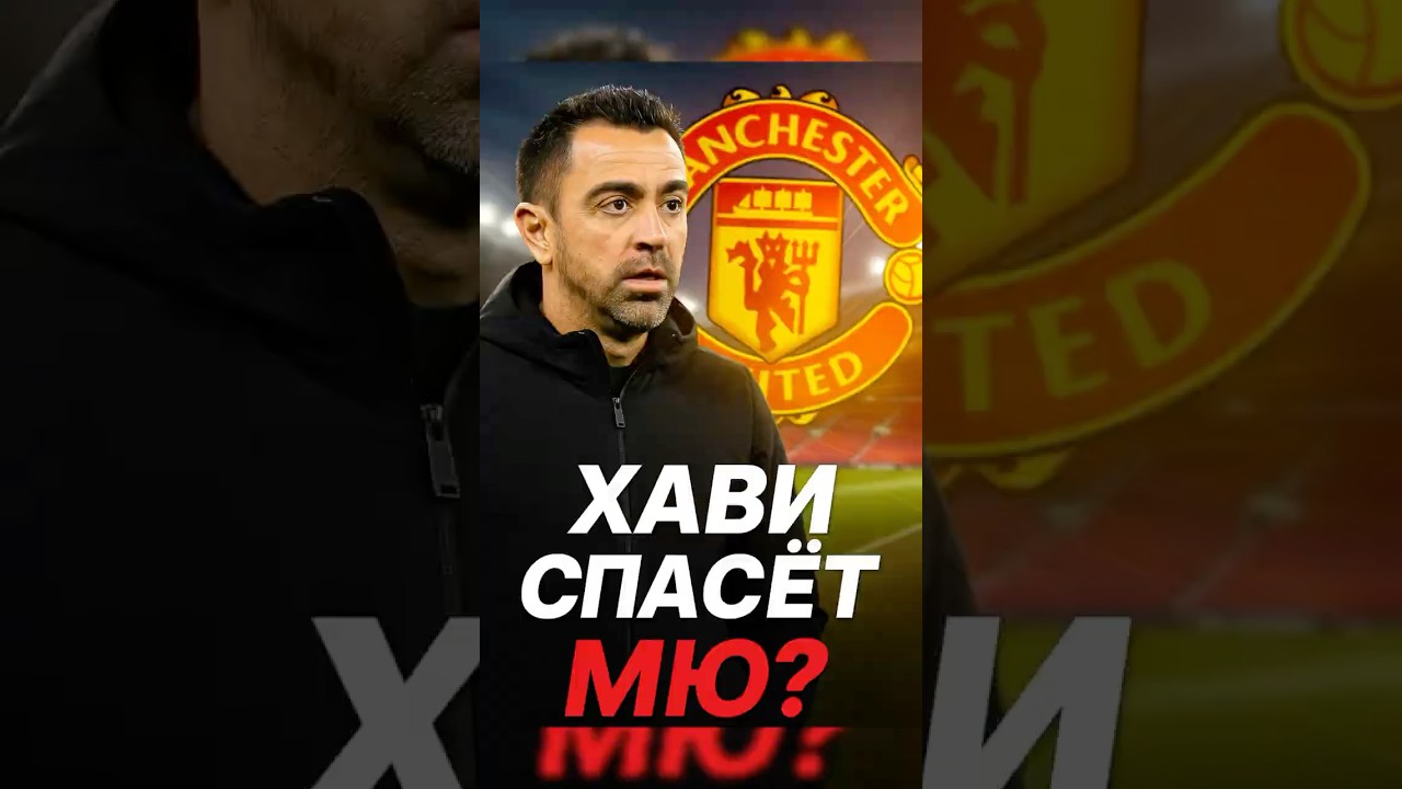 Хави спасёт МЮ ? 🤔