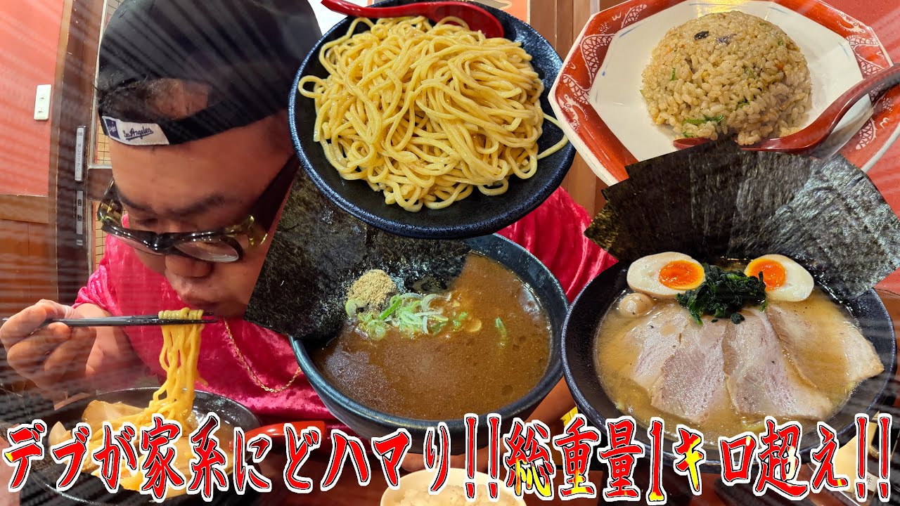 【大食い】デブが家系にハマり総重量1キロ超えのラーメンを貪りました。