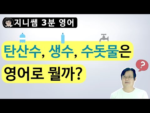 [지니쌤 3분영어] <strong>탄산수</strong>, 생수, 수돗물은 영어로 뭘까?