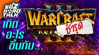 ขยี้Z Hard Talk | จากใจแฟนบอย ถึง Blizzard กับความผิดพลาดของ Warcraft 3 Reforged