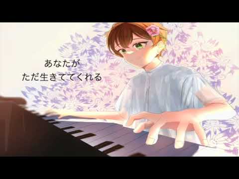 大切な人たちへ(歌ってみた)/cover：ふわふわフラワー