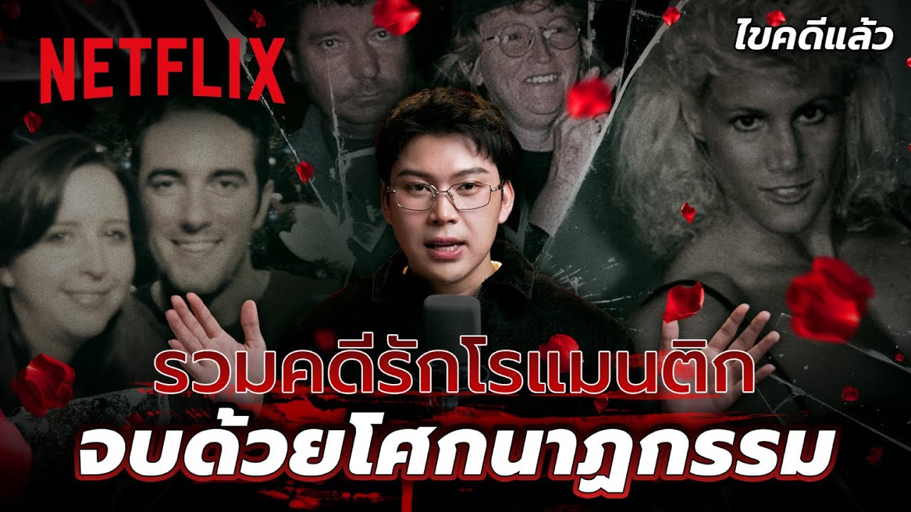 รวมคดีรักสะเทือนใจ ที่ตอนจบต้องแลกมาด้วยชีวิต @tangmakkaporn | Netflix